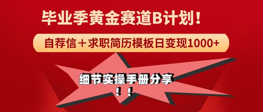 《毕业季黄金赛道，求职简历模版赛道无脑日变现1000+！全细节实操手册分享-匹左网