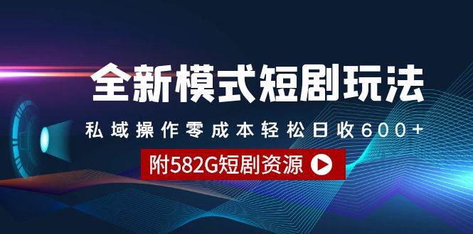 全新模式短剧玩法–私域操作零成本轻松日收600+（附582G短剧资源）-匹左网