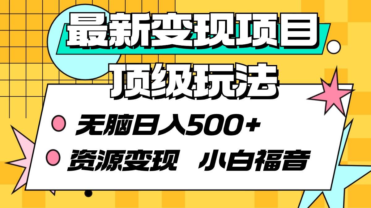 最新变现项目顶级玩法 无脑日入500+ 资源变现 小白福音-匹左网