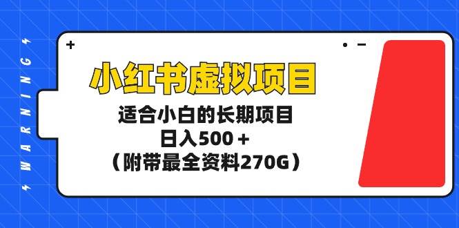 小红书虚拟项目，适合小白的长期项目，日入500＋（附带最全资料270G）-匹左网