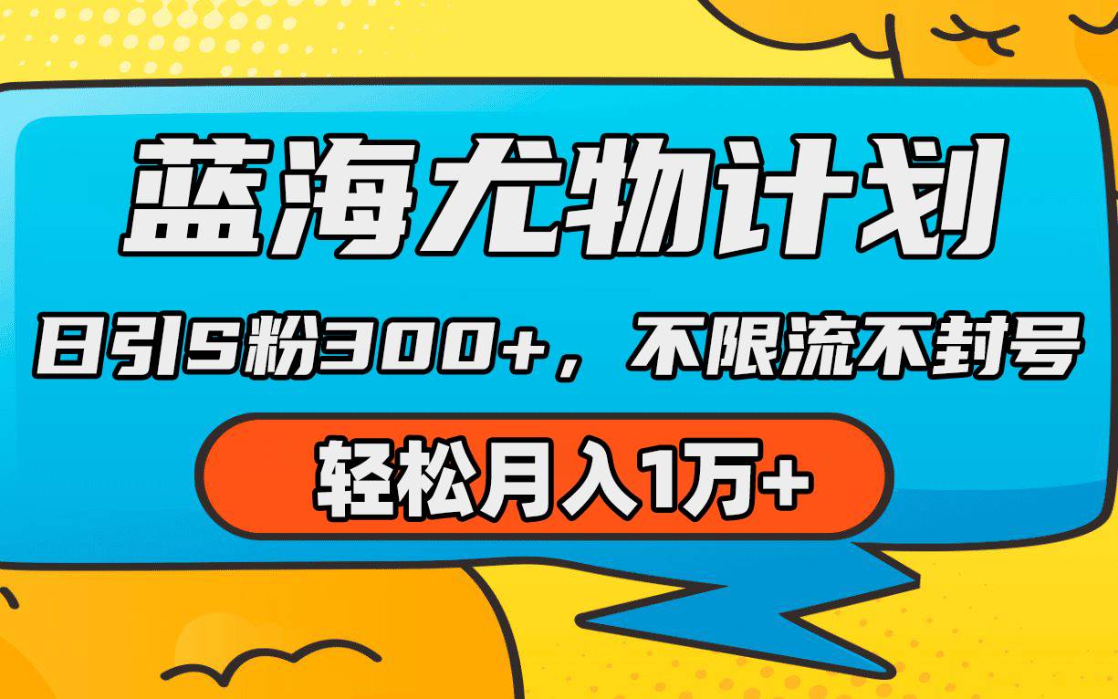 蓝海尤物计划，AI重绘美女视频，日引s粉300+，不限流不封号，轻松月入1万+-匹左网