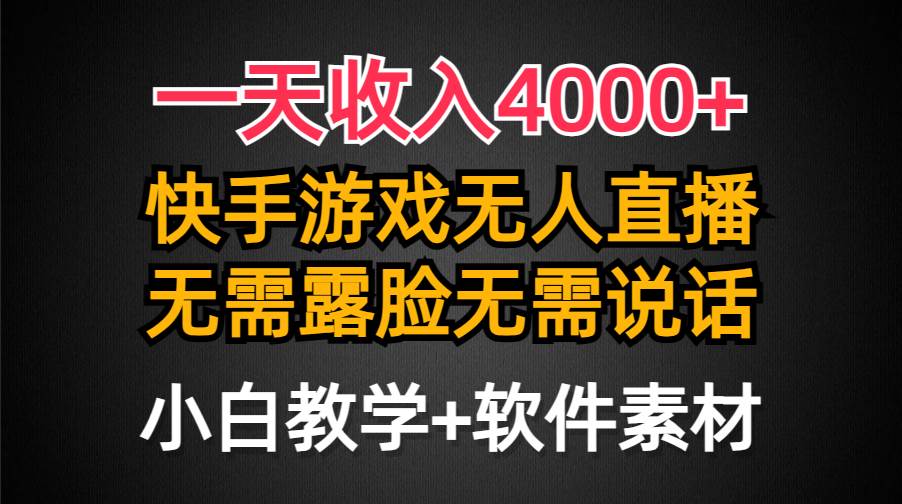 一天收入4000+，快手游戏半无人直播挂小铃铛，加上最新防封技术，无需露…-匹左网