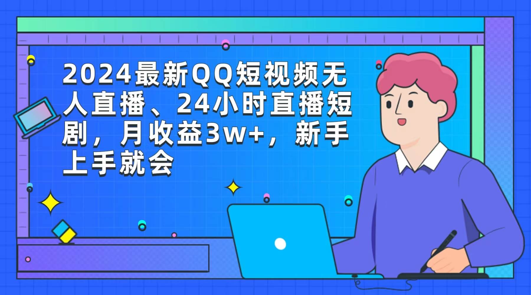 2024最新QQ短视频无人直播、24小时直播短剧，月收益3w+，新手上手就会-匹左网