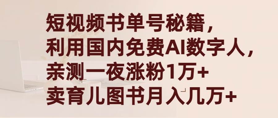 短视频书单号秘籍，利用国产免费AI数字人，一夜爆粉1万+ 卖图书月入几万+-匹左网