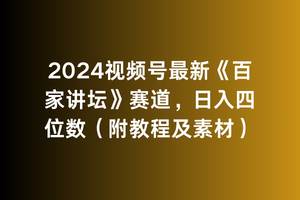 2024视频号最新《百家讲坛》赛道，日入四位数（附教程及素材）-匹左网