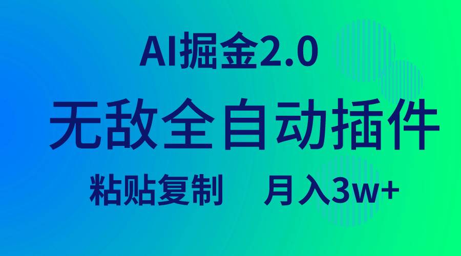 无敌全自动插件！AI掘金2.0，粘贴复制矩阵操作，月入3W+-匹左网