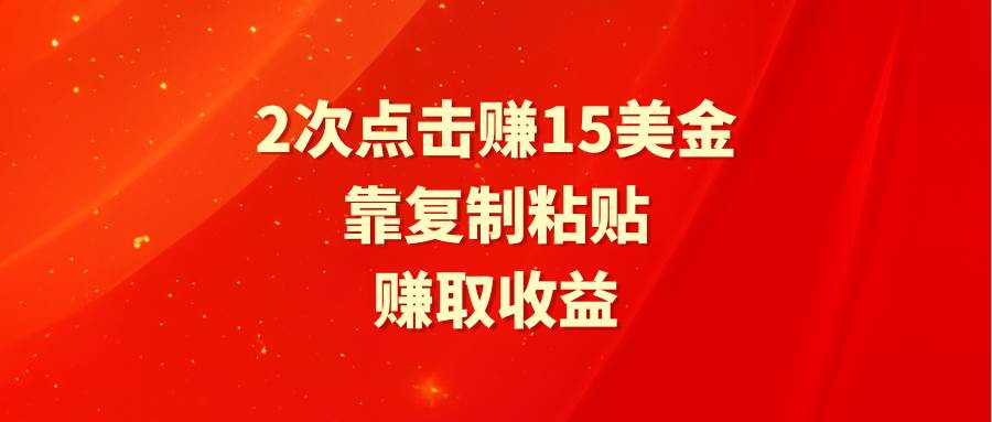 靠2次点击赚15美金，复制粘贴就能赚取收益-匹左网