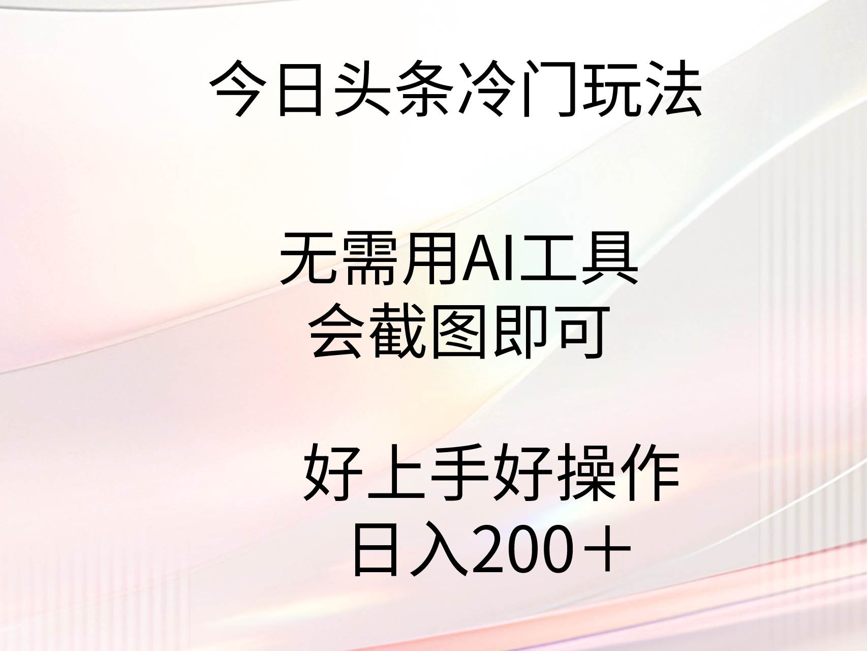 今日头条冷门玩法，无需用AI工具，会截图即可。门槛低好操作好上手，日…-匹左网