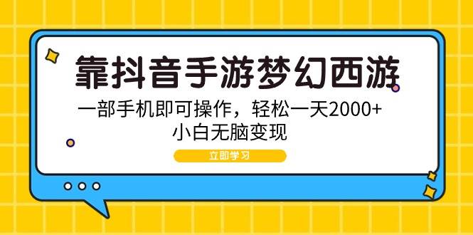 靠抖音手游梦幻西游，一部手机即可操作，轻松一天2000+，小白无脑变现-匹左网