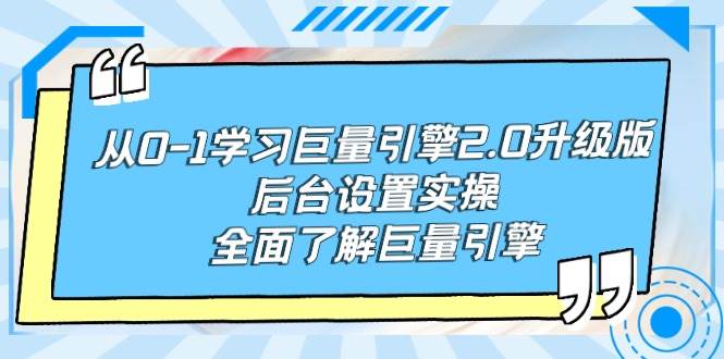 从0-1学习巨量引擎-2.0升级版后台设置实操，全面了解巨量引擎-匹左网