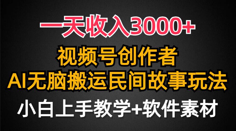 一天收入3000+，视频号创作者分成，民间故事AI创作，条条爆流量，小白也能轻松上手-匹左网