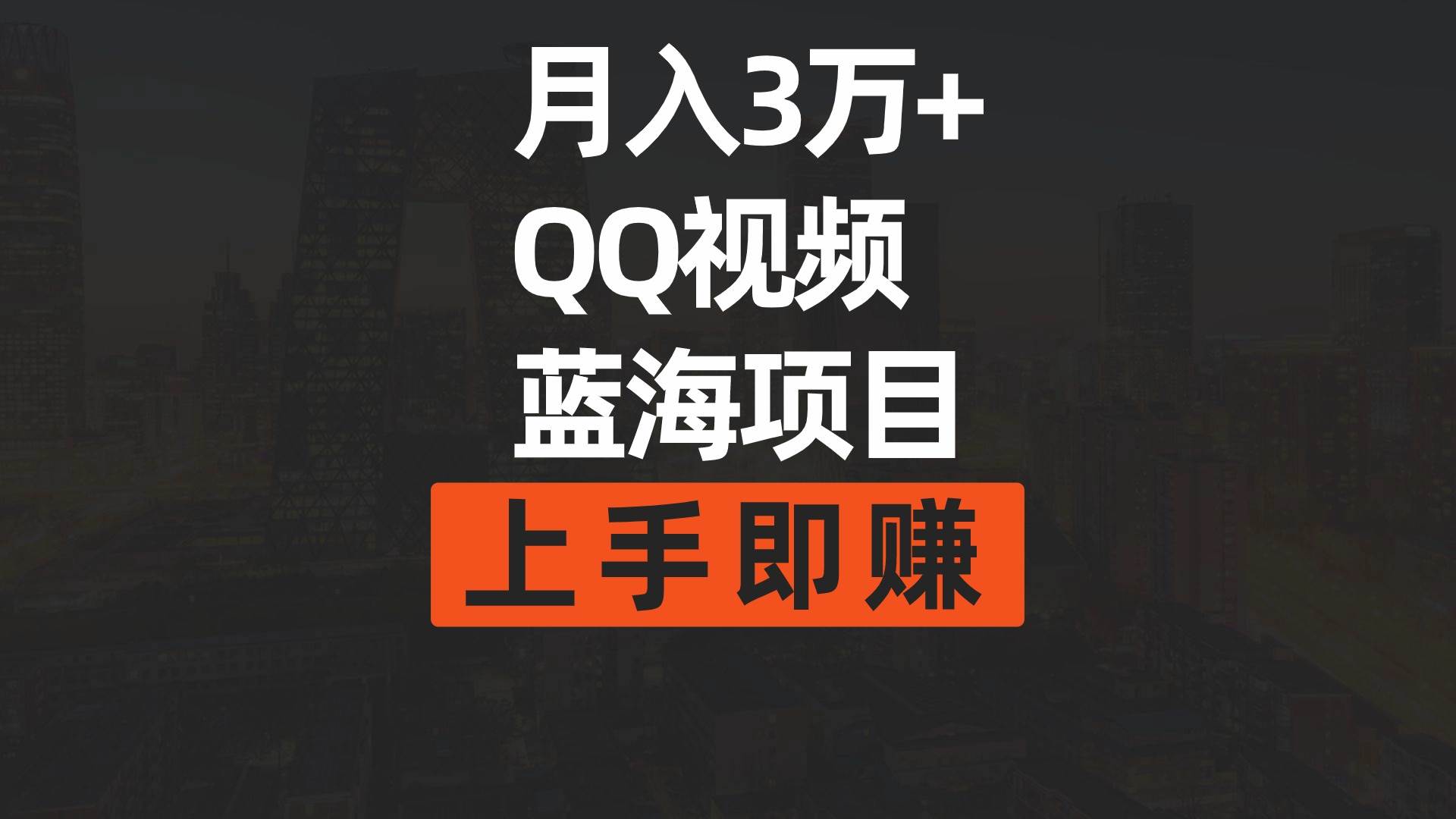 月入3万+ 简单搬运去重QQ视频蓝海赛道  上手即赚-匹左网