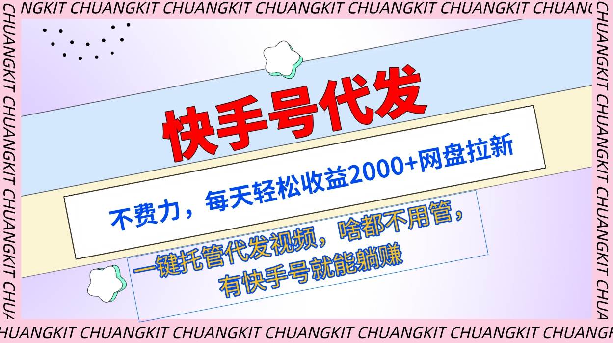 快手号代发：不费力，每天轻松收益2000+网盘拉新一键托管代发视频-匹左网