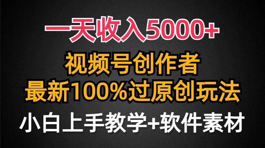 一天收入5000+，视频号创作者，最新100%原创玩法，对新人友好，小白也可.-匹左网