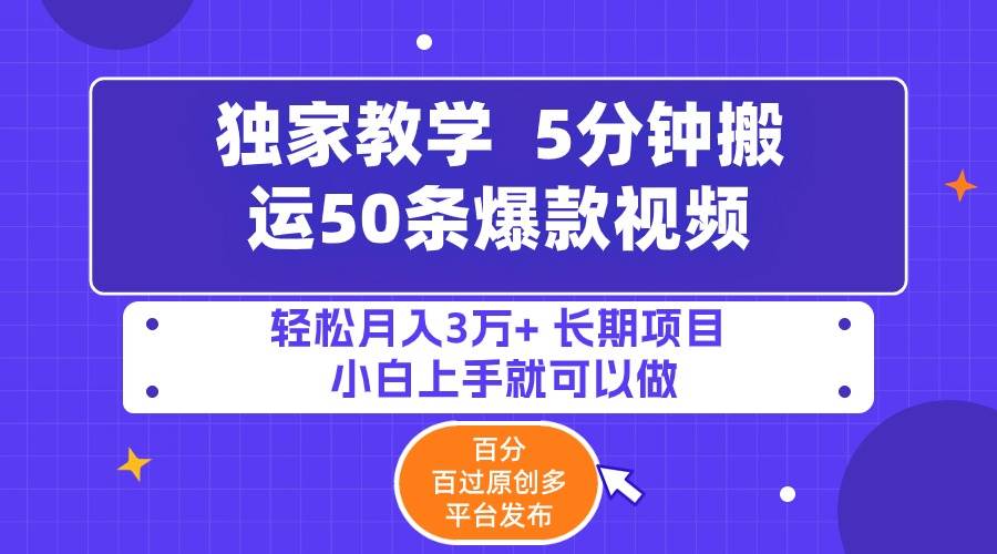 5分钟搬运50条爆款视频!百分 百过原创，多平台发布，轻松月入3万+ 长期…-匹左网