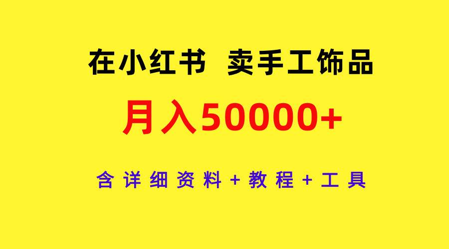 在小红书卖手工饰品，月入50000+，含详细资料+教程+工具-匹左网