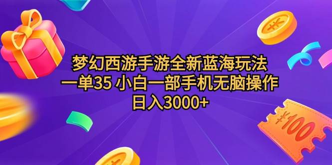 梦幻西游手游全新蓝海玩法 一单35 小白一部手机无脑操作 日入3000+轻轻…-匹左网