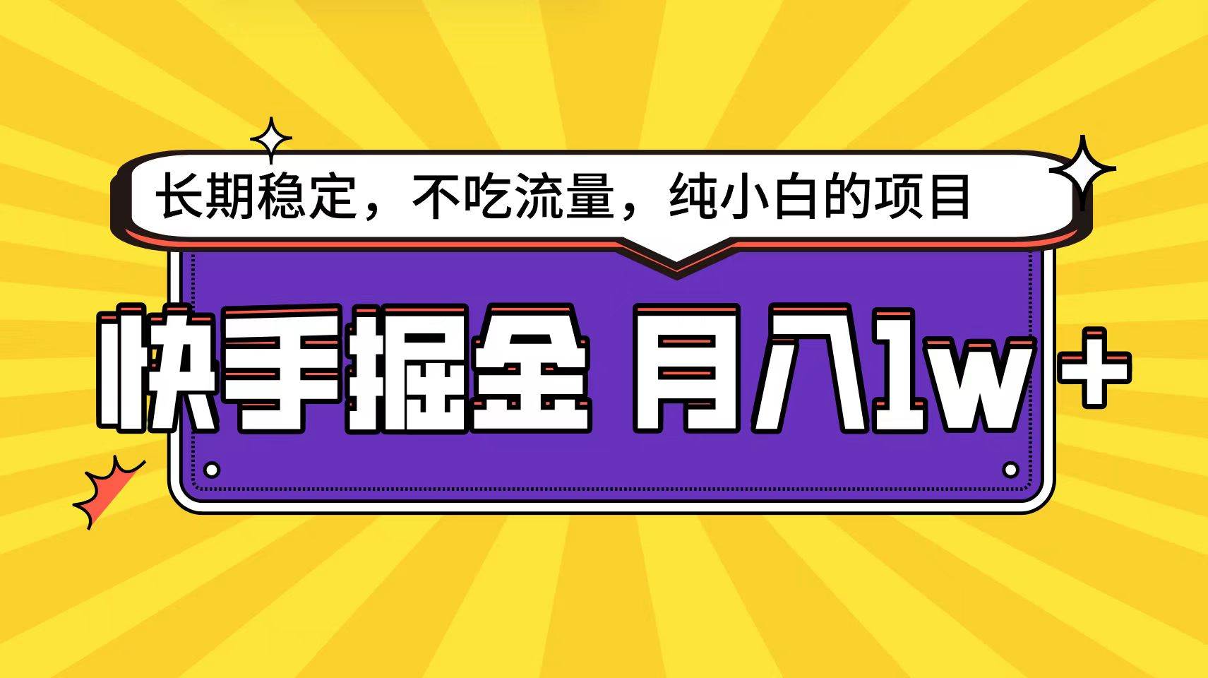 快手倔金天花板，小白也能轻松月入1w+-匹左网