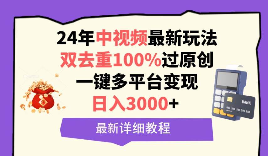 中视频24年最新玩法，双去重100%过原创，日入3000+一键多平台变现-匹左网