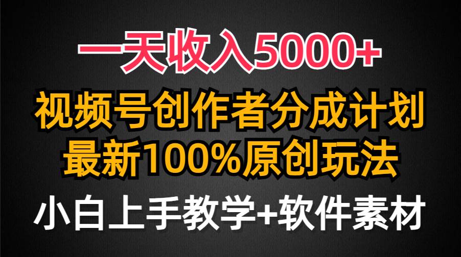 一天收入5000+，视频号创作者分成计划，最新100%原创玩法，小白也可以轻…-匹左网