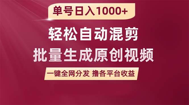 单号日入1000+ 用一款软件轻松自动混剪批量生成原创视频 一键全网分发（…-匹左网