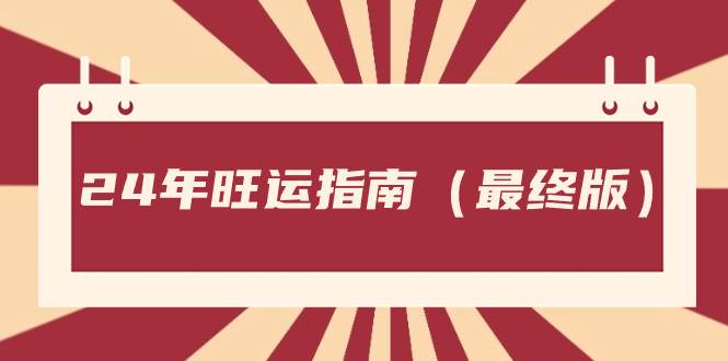 某公众号付费文章《24年旺运指南，旺运秘籍（最终版）》-匹左网