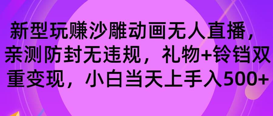 玩赚沙雕动画无人直播，防封无违规，礼物+铃铛双重变现 小白也可日入500-匹左网