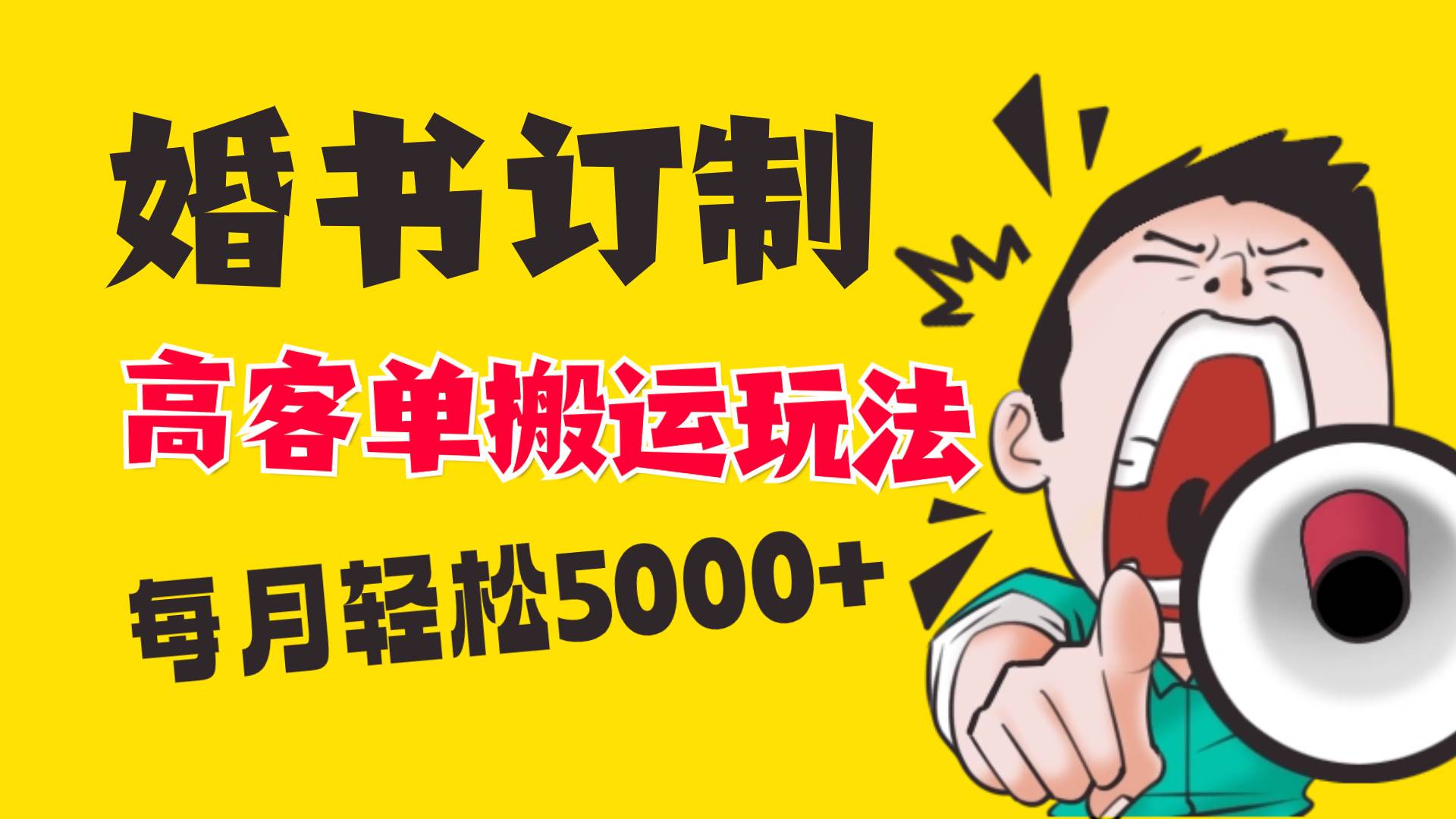 小红书蓝海赛道，婚书定制搬运高客单价玩法，轻松月入5000+-匹左网