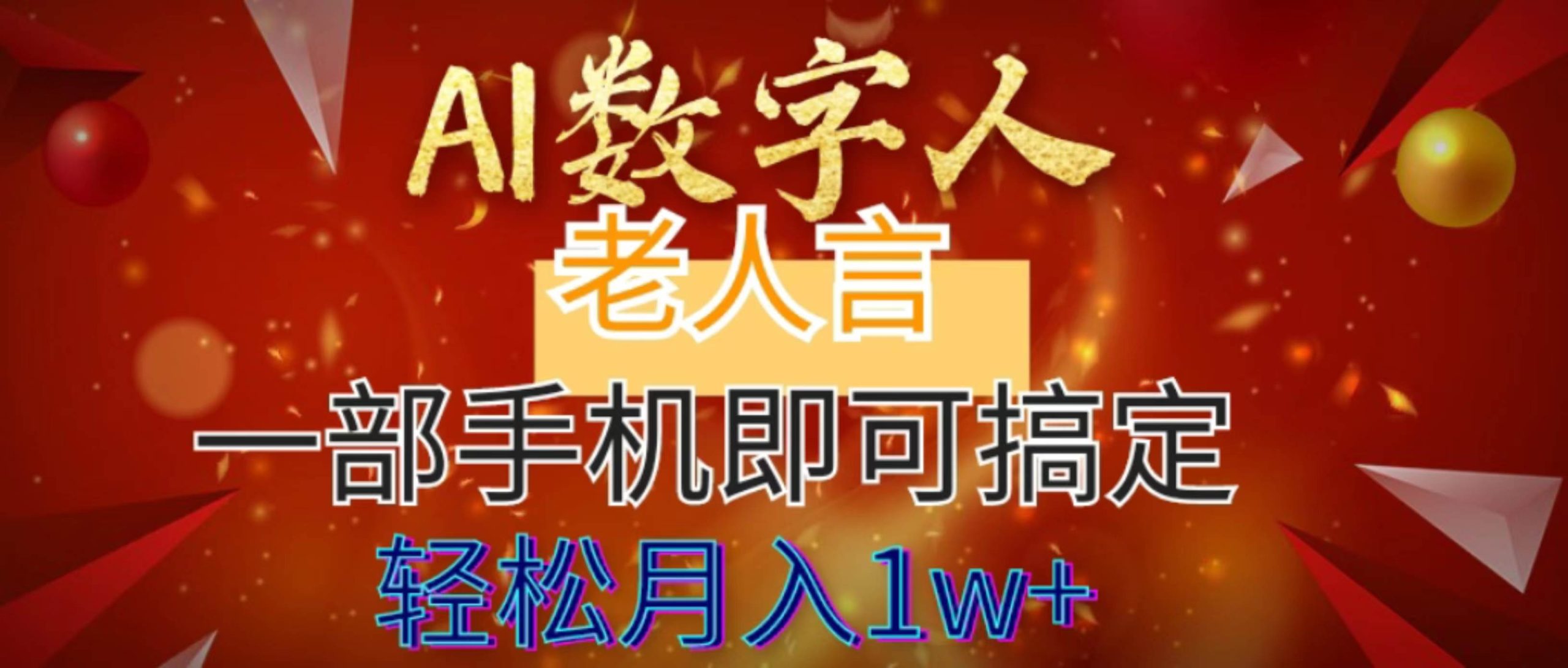 AI数字老人言，7个作品涨粉6万，一部手机即可搞定，轻松月入1W+-匹左网