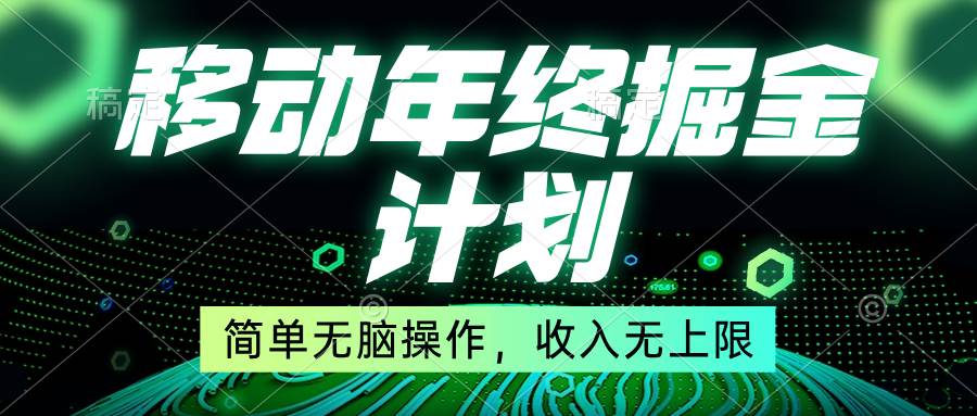 移动年底掘金计划，简单无脑操作，收入无上限！-匹左网