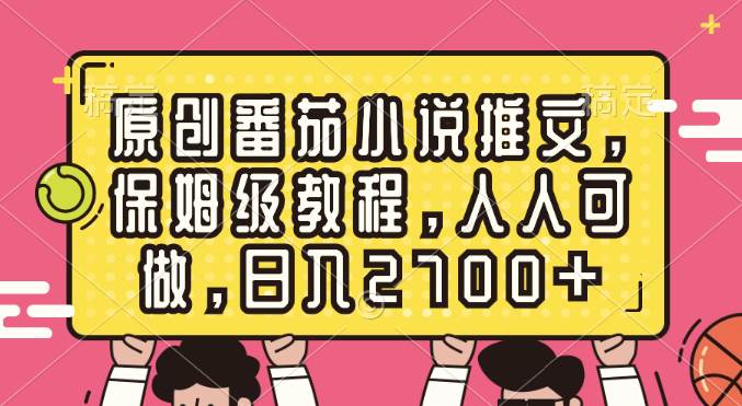 原创番茄小说推文，保姆级教程，人人可做，日入2700+-匹左网