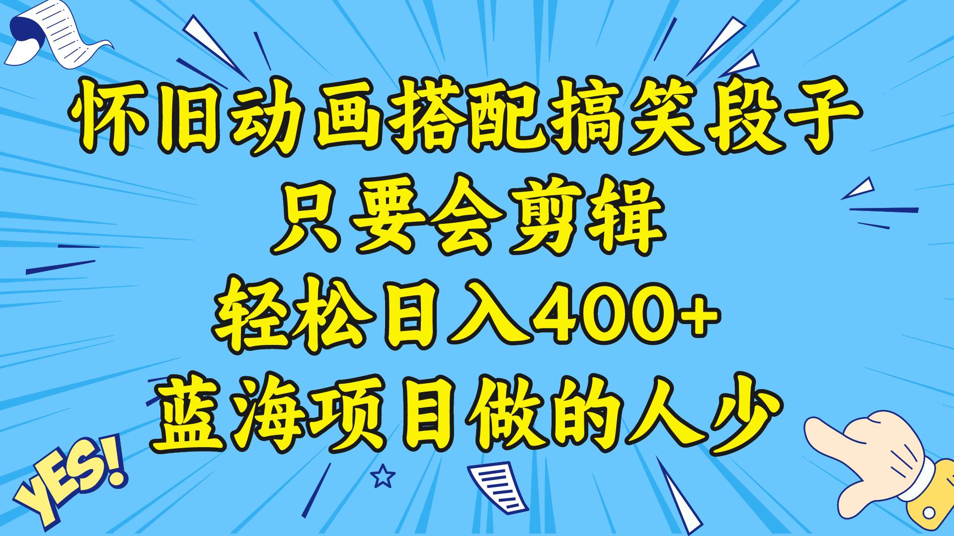 视频号怀旧动画搭配搞笑段子，只要会剪辑轻松日入400+，教程+素材-匹左网