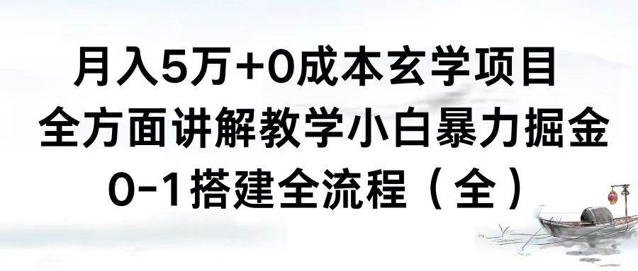 月入5万+0成本玄学项目，全方面讲解教学，0-1搭建全流程（全）小白暴力掘金-匹左网