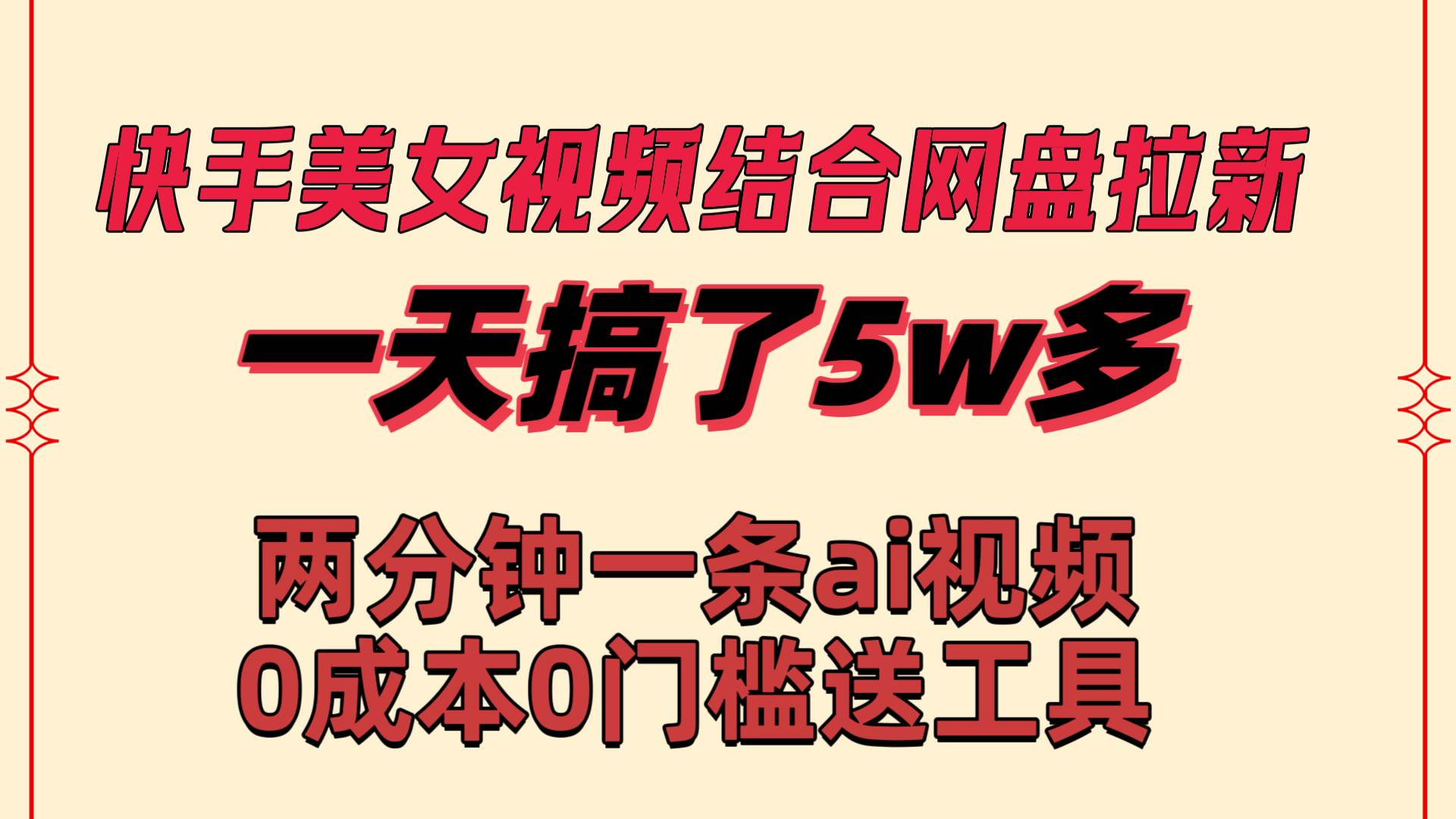 快手美女视频结合网盘拉新，一天搞了50000 两分钟一条Ai原创视频，0成…-匹左网