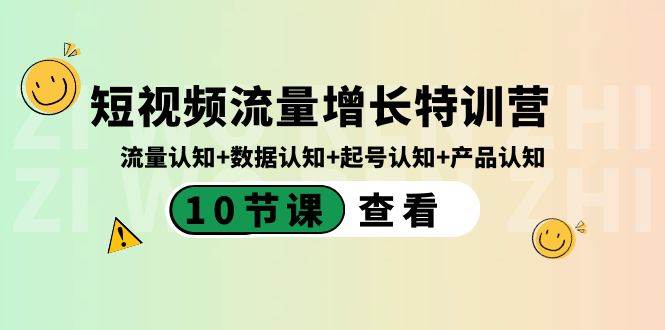 短视频流量增长特训营：流量认知+数据认知+起号认知+产品认知（10节课）-匹左网