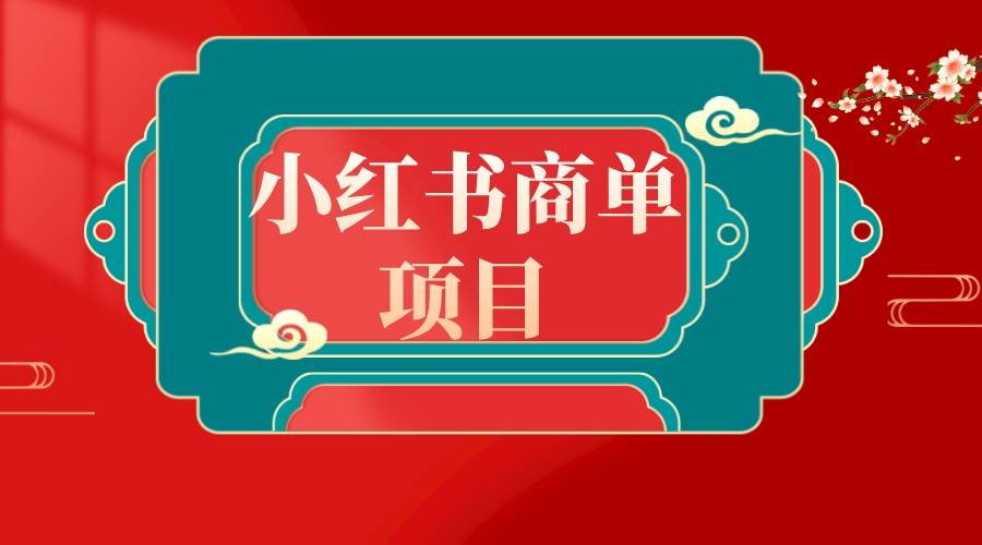 错过了小红书无货源电商，不要再错过小红书商单！-匹左网