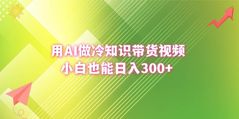 用AI做冷知识带货视频，小白也能日入300+-匹左网