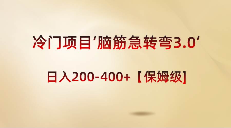 冷门项目‘脑筋急转弯3.0’轻松日入200-400+【保姆级教程】-匹左网