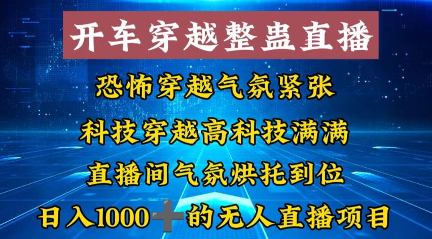 外面收费998的开车穿越无人直播玩法简单好入手纯纯就是捡米-匹左网