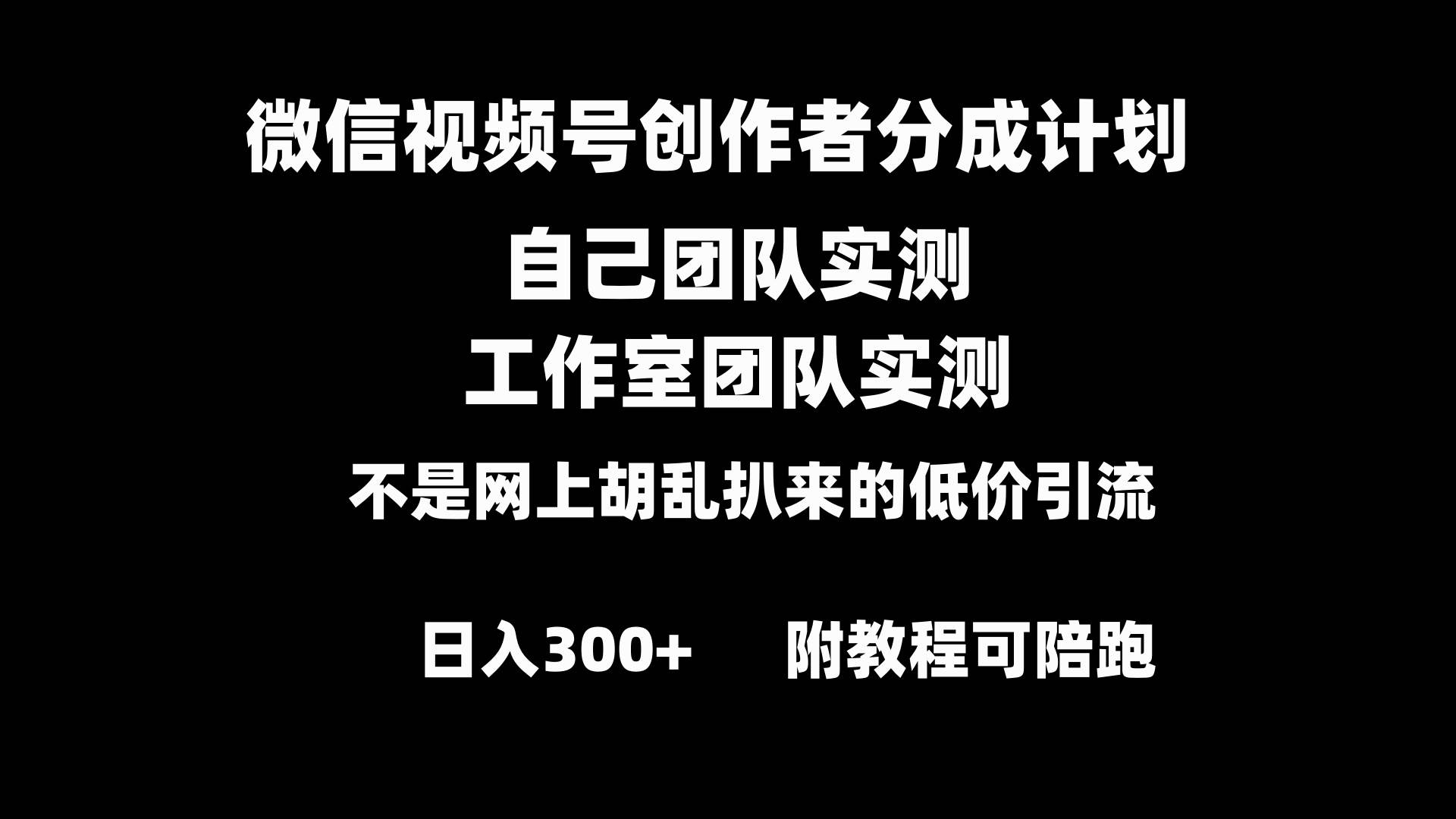 微信视频号创作者分成计划全套实操原创小白副业赚钱零基础变现教程日入300+-匹左网