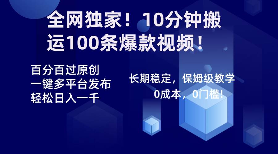 全网独家！10分钟搬运100条爆款视频！百分百过原创，一键多平台发布！！-匹左网