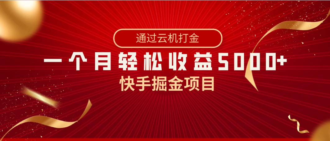 快手掘金项目，全网独家技术，一台手机，一个月收益5000+，简单暴利-匹左网