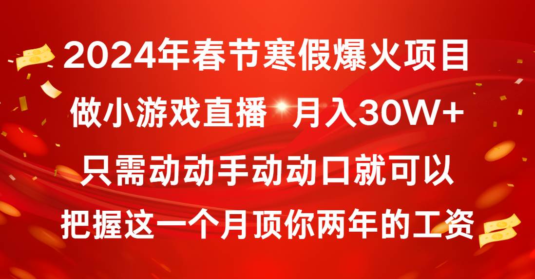 2024年春节寒假爆火项目，普通小白如何通过小游戏直播做到月入30W+-匹左网