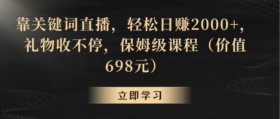 靠关键词直播，轻松日赚2000+，礼物收不停-匹左网