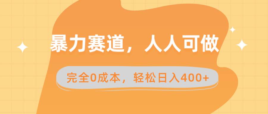 暴力赛道，人人可做，完全0成本，卖减脂教学和产品轻松日入400+-匹左网