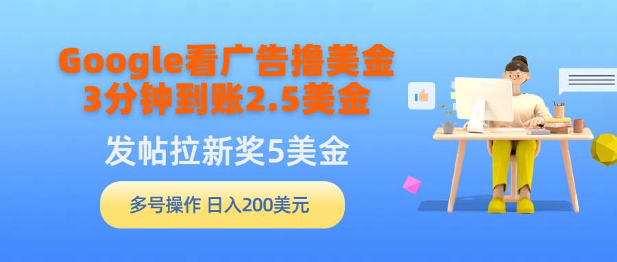 Google看广告撸美金，3分钟到账2.5美金，发帖拉新5美金，多号操作，日入…-匹左网