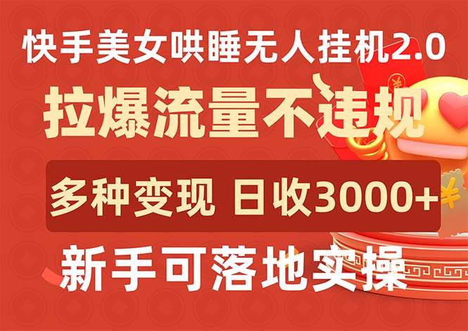 快手美女哄睡无人挂机2.0，拉爆流量不违规，多种变现途径，日收3000+，…-匹左网