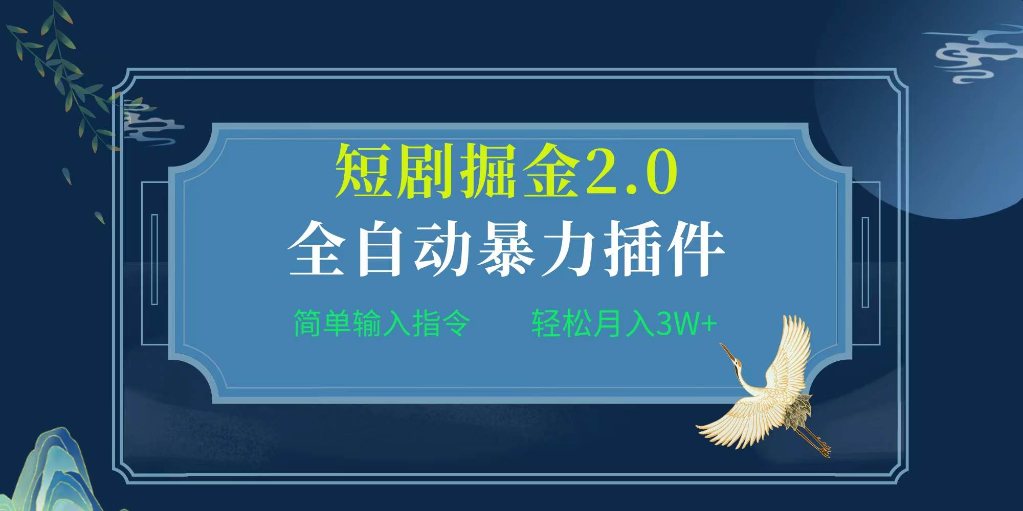 项目标题:全自动插件！短剧掘金2.0，简单输入指令，月入3W+-匹左网