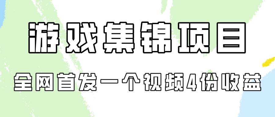 游戏集锦项目拆解，全网首发一个视频变现四份收益-匹左网