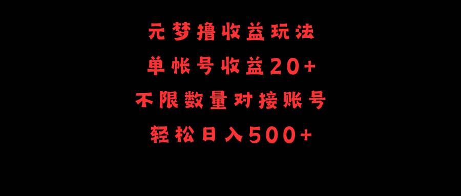 元梦撸收益玩法，单号收益20+，不限数量，对接账号，轻松日入500+-匹左网